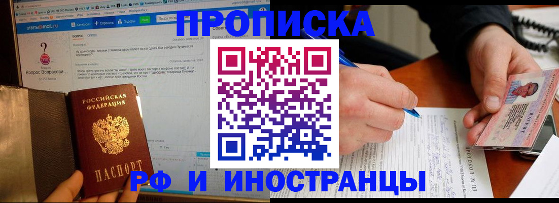 купить прописку в Тайшете